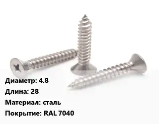Саморез 4.8 L=28 сталь RAL 7040